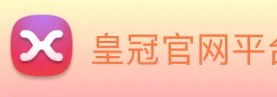 皇冠官网平台 logo